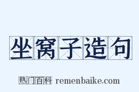 坐窝子造句是什么意思的图片